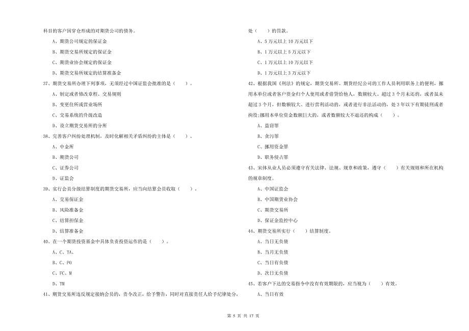 2019年期货从业资格考试《期货法律法规》能力检测试卷A卷 附解析.doc_第5页