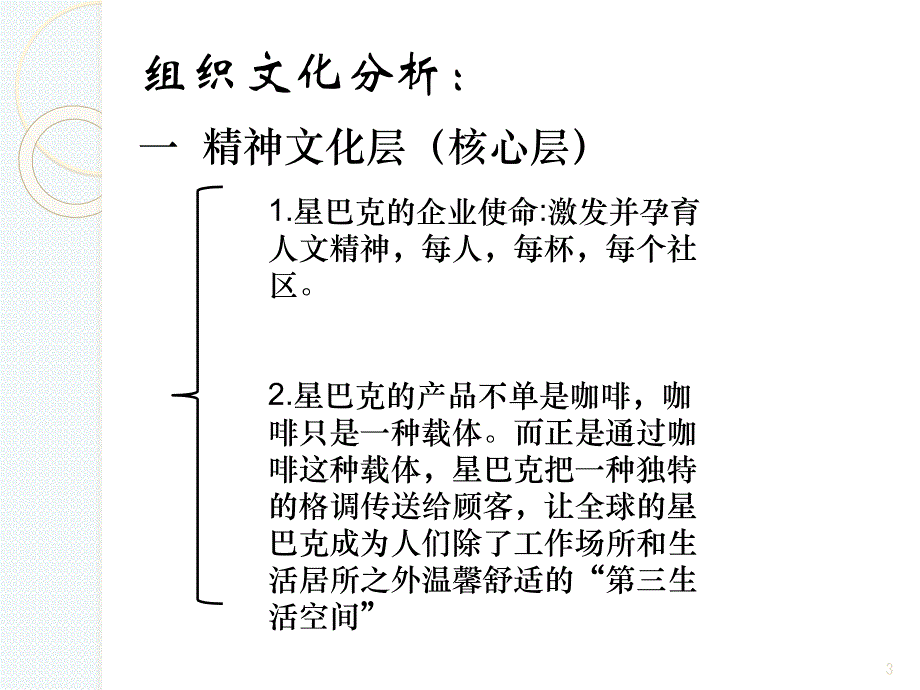 星巴克组织文化分析ppt课件.ppt_第3页