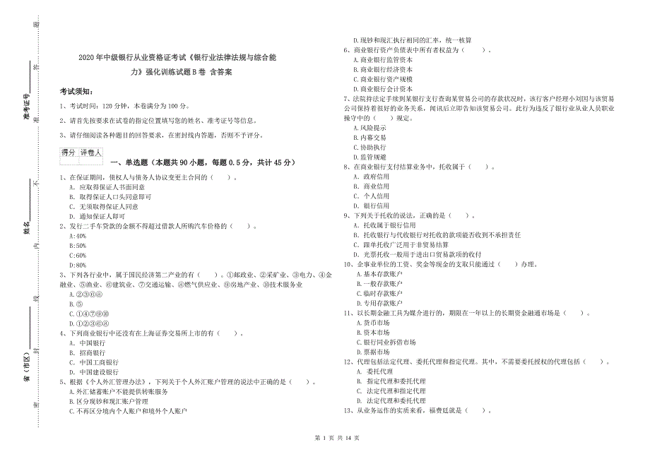 2020年中级银行从业资格证考试《银行业法律法规与综合能力》强化训练试题B卷 含答案.doc_第1页