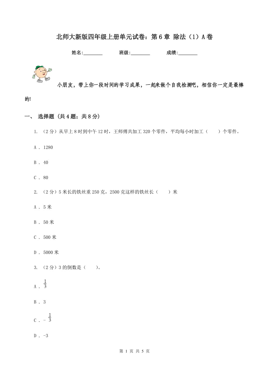 北师大新版四年级上册单元试卷：第6章 除法（1）A卷.doc_第1页