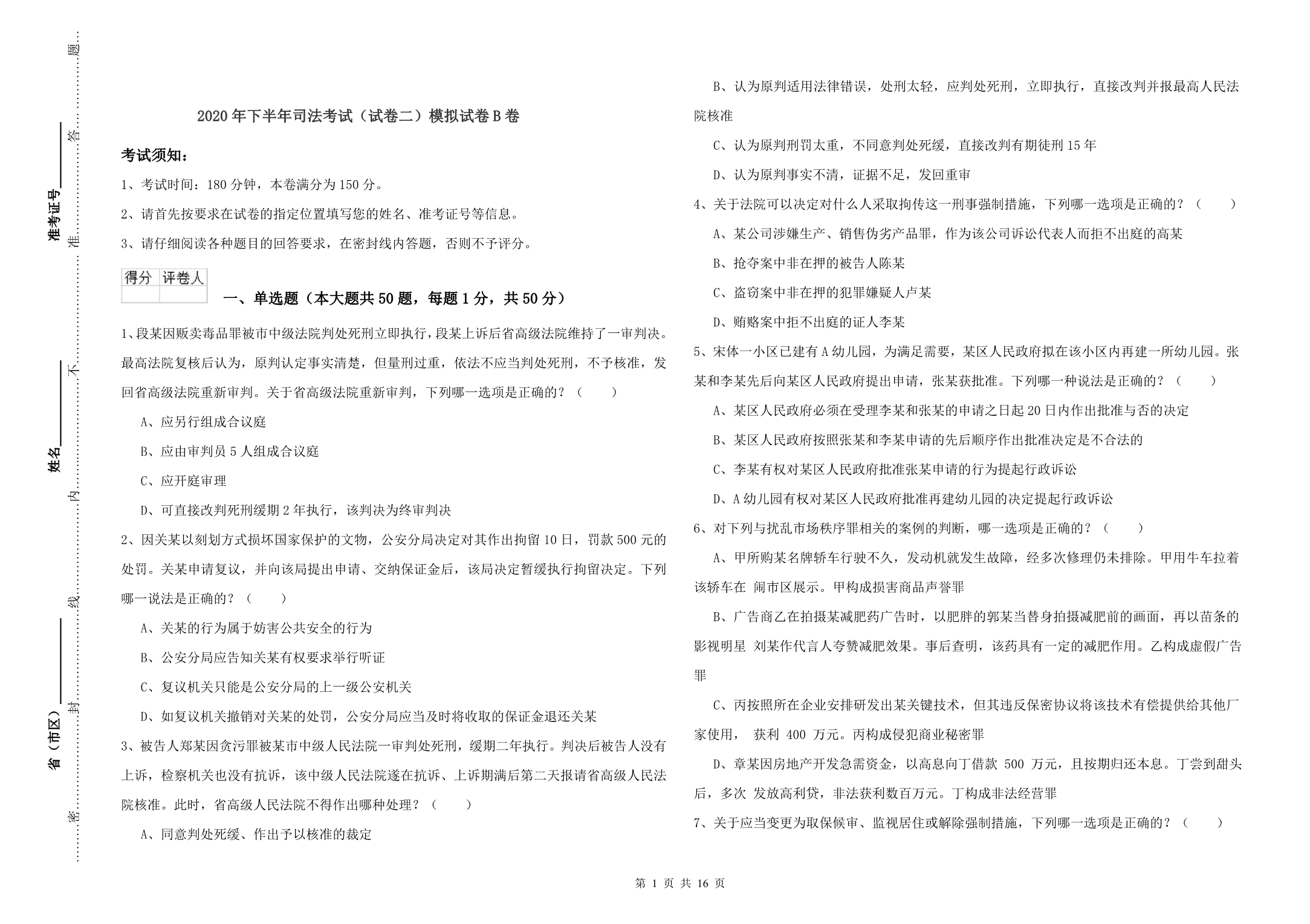 2020年下半年司法考试（试卷二）模拟试卷B卷.doc_第1页