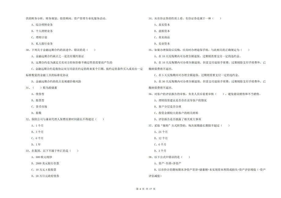 2019年初级银行从业资格证《个人理财》押题练习试题D卷.doc_第4页