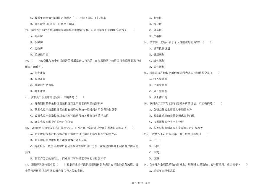 2019年初级银行从业资格证《个人理财》押题练习试题D卷.doc_第5页