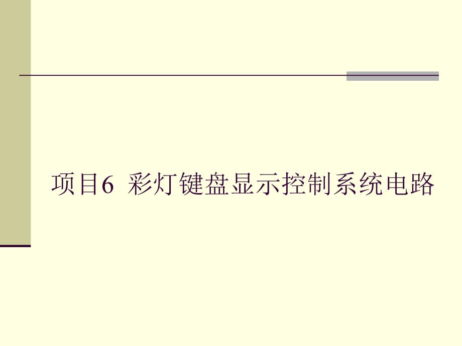 单片机应用技术教程教学课件作者罗国荣 项目6 彩灯键盘显示控制系统电路_第1页