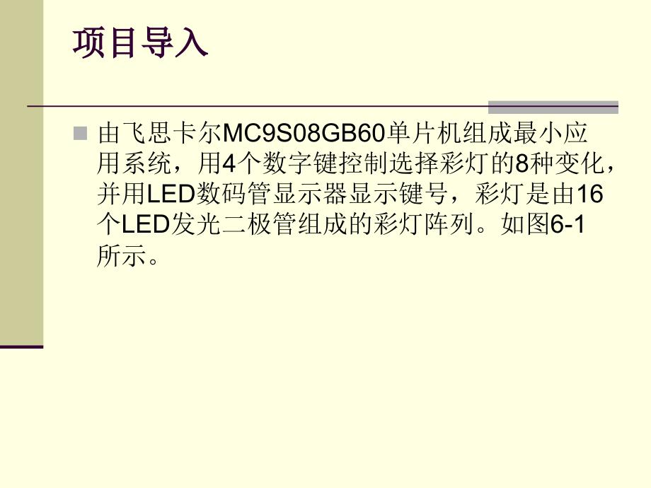 单片机应用技术教程教学课件作者罗国荣 项目6 彩灯键盘显示控制系统电路_第4页