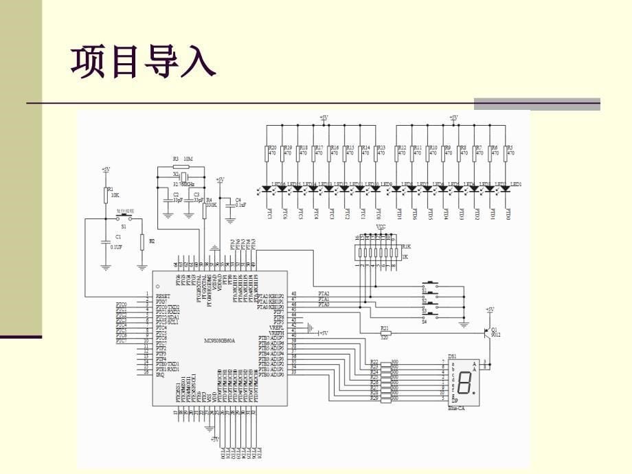 单片机应用技术教程教学课件作者罗国荣 项目6 彩灯键盘显示控制系统电路_第5页