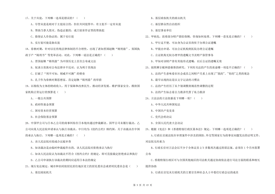 国家司法考试（试卷一）自我检测试卷.doc_第3页
