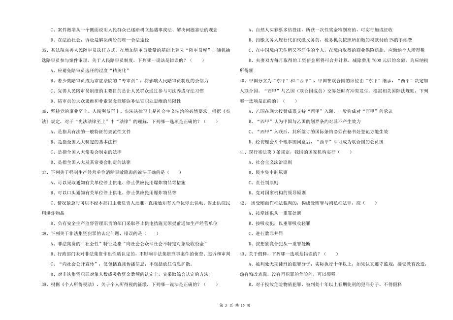 国家司法考试（试卷一）自我检测试卷.doc_第5页