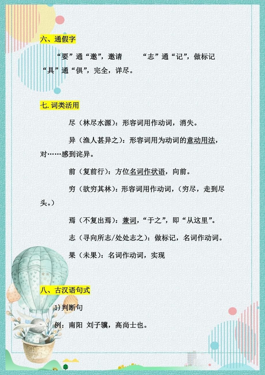 小学生总复习123参赛考试知识点桃花源记知识点归纳_第5页