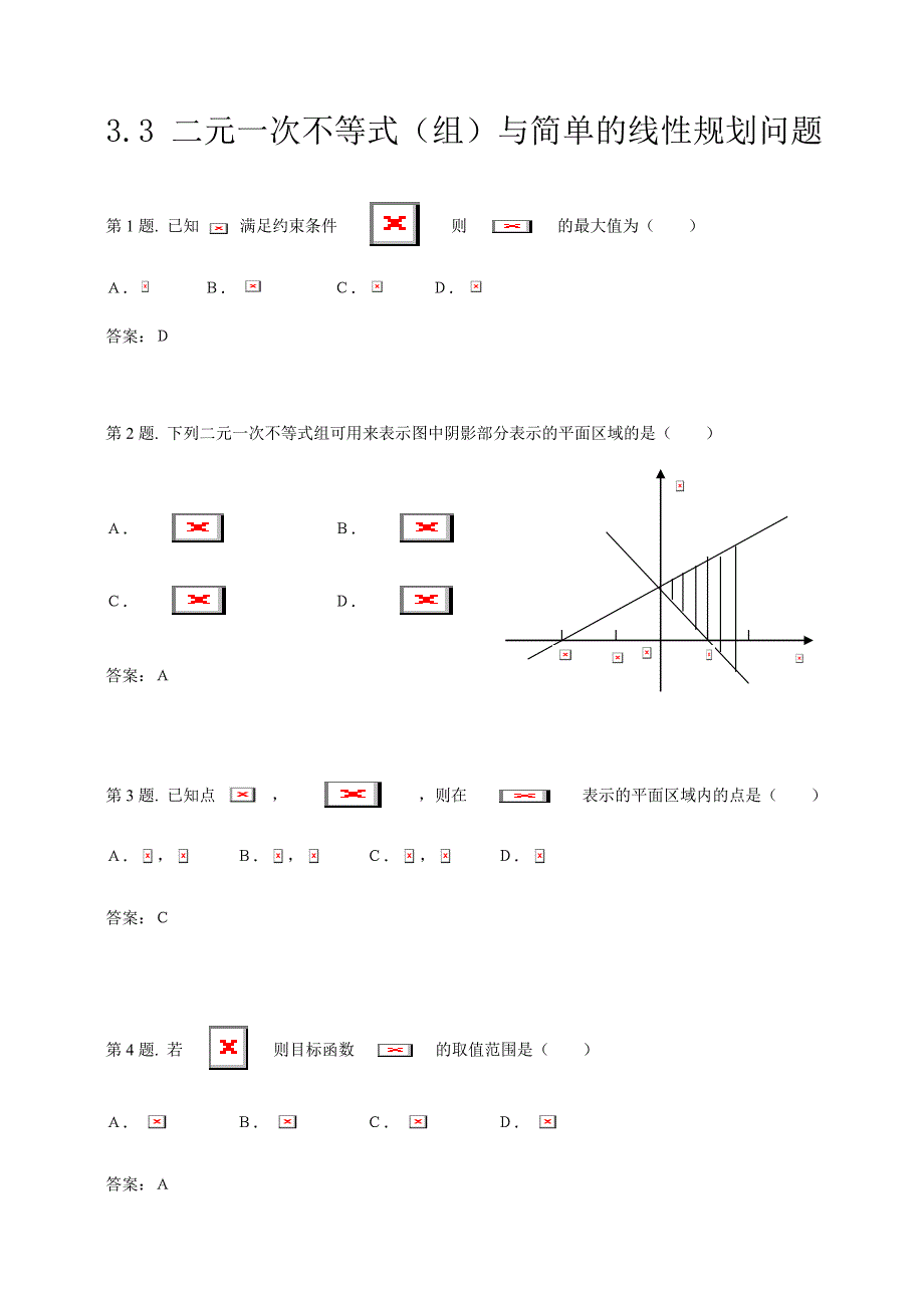 高中数学二元一次不等式(组)与简单的线性规划问题 试题(新人教)._第1页