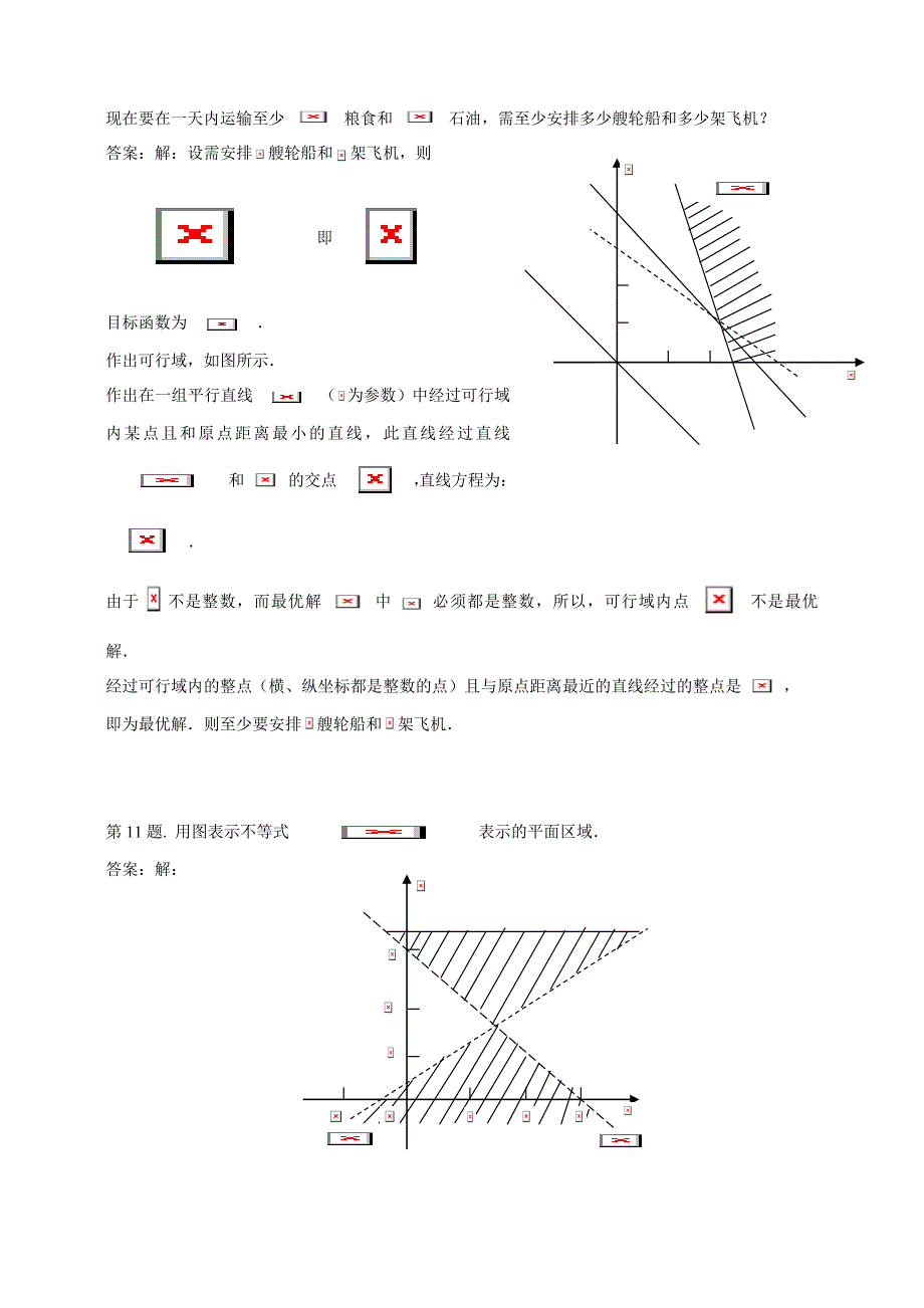 高中数学二元一次不等式(组)与简单的线性规划问题 试题(新人教)._第4页