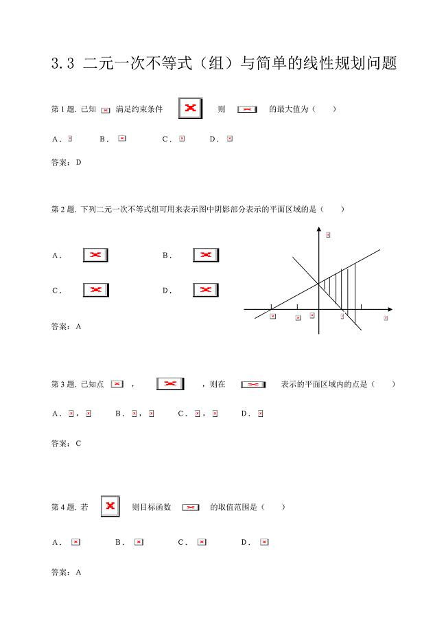 高中数学二元一次不等式(组)与简单的线性规划问题 试题(新人教).