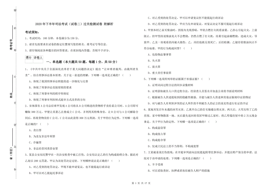 2020年下半年司法考试（试卷二）过关检测试卷 附解析.doc_第1页