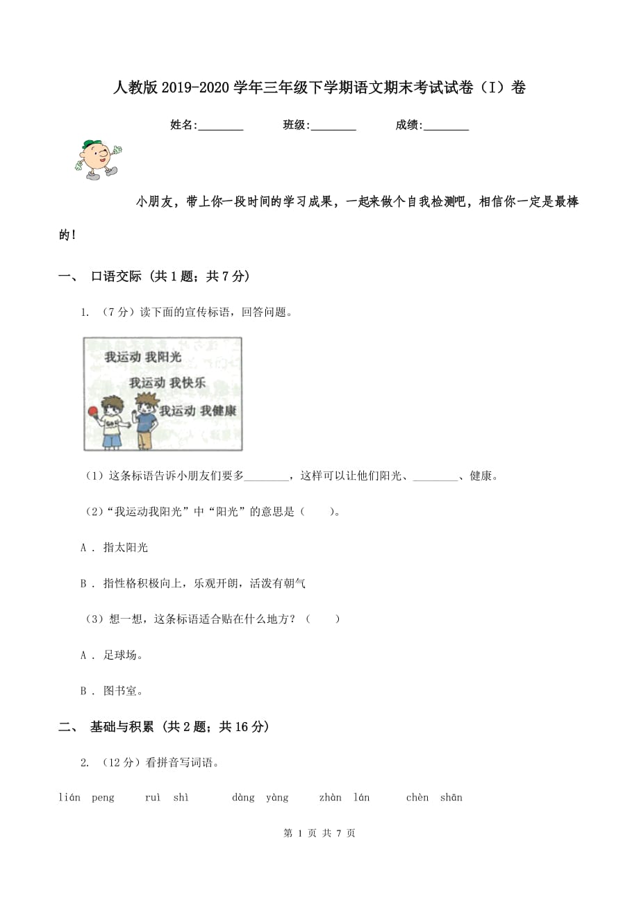 人教版2019-2020学年三年级下学期语文期末考试试卷（I）卷 （2）.doc_第1页