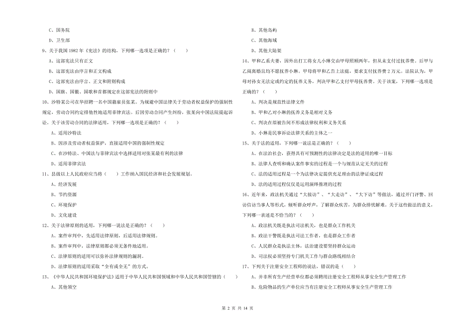 2020年下半年国家司法考试（试卷一）提升训练试卷A卷 附解析.doc_第2页