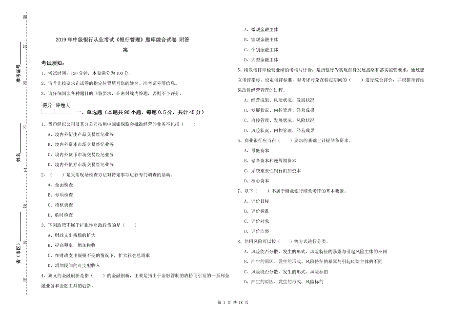 2019年中级银行从业考试《银行管理》题库综合试卷 附答案.doc_第1页