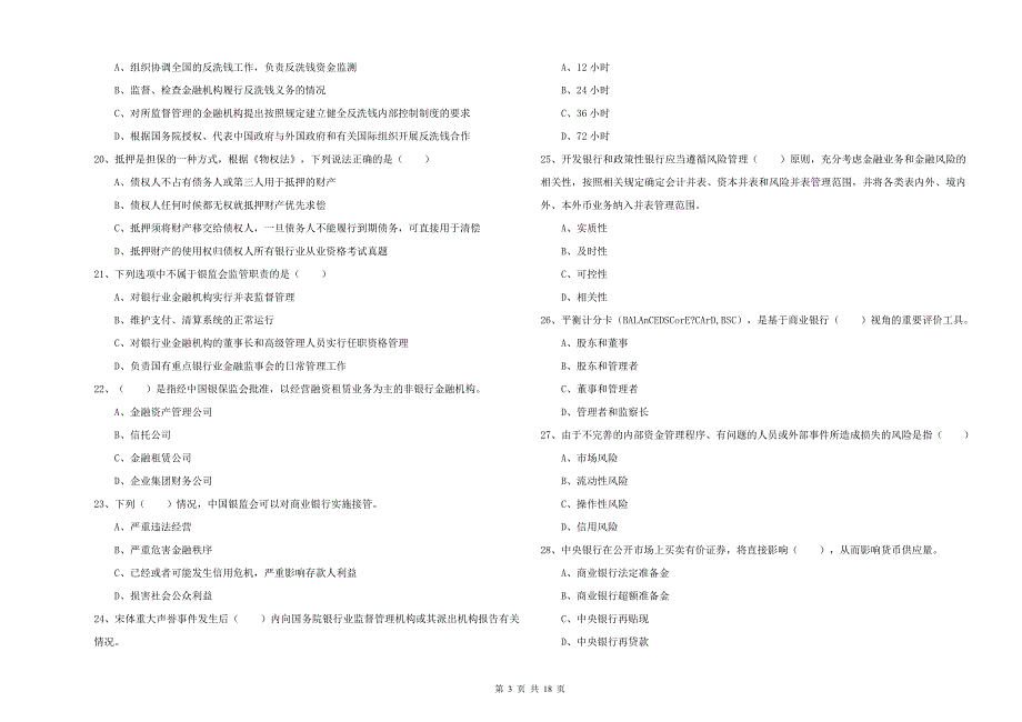 2019年中级银行从业考试《银行管理》题库综合试卷 附答案.doc_第3页