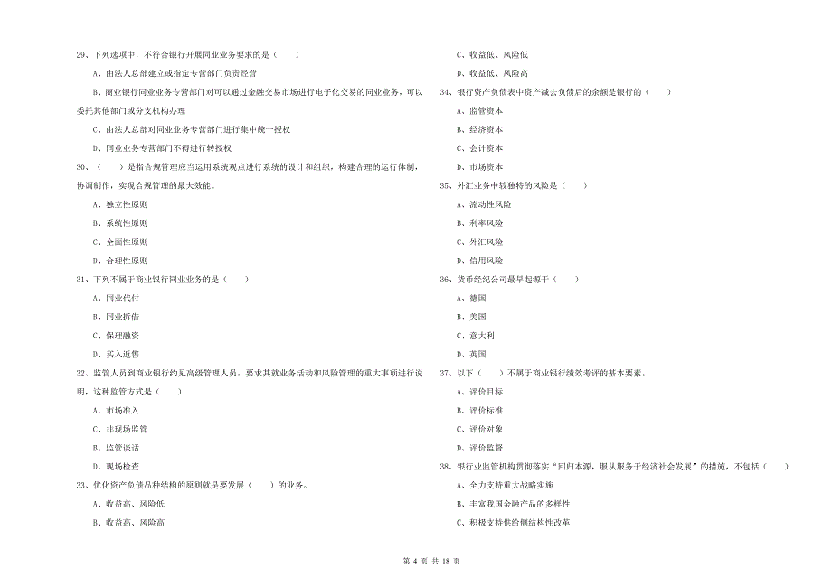 2019年中级银行从业考试《银行管理》题库综合试卷 附答案.doc_第4页