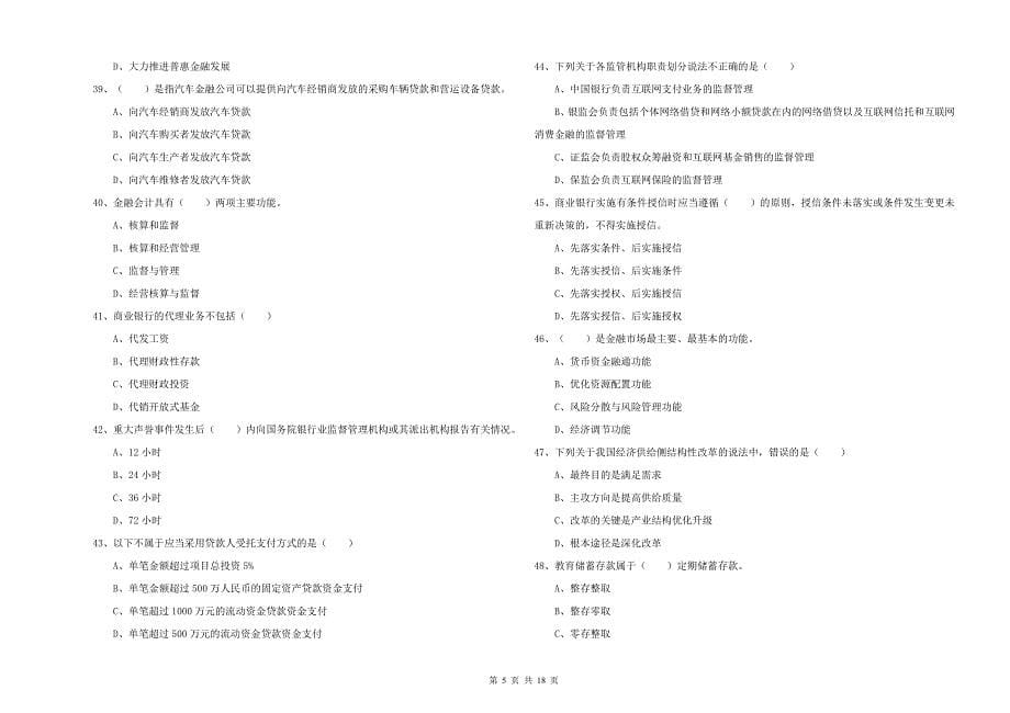 2019年中级银行从业考试《银行管理》题库综合试卷 附答案.doc_第5页