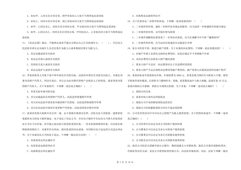 2020年下半年国家司法考试（试卷三）考前练习试题 附答案.doc_第3页