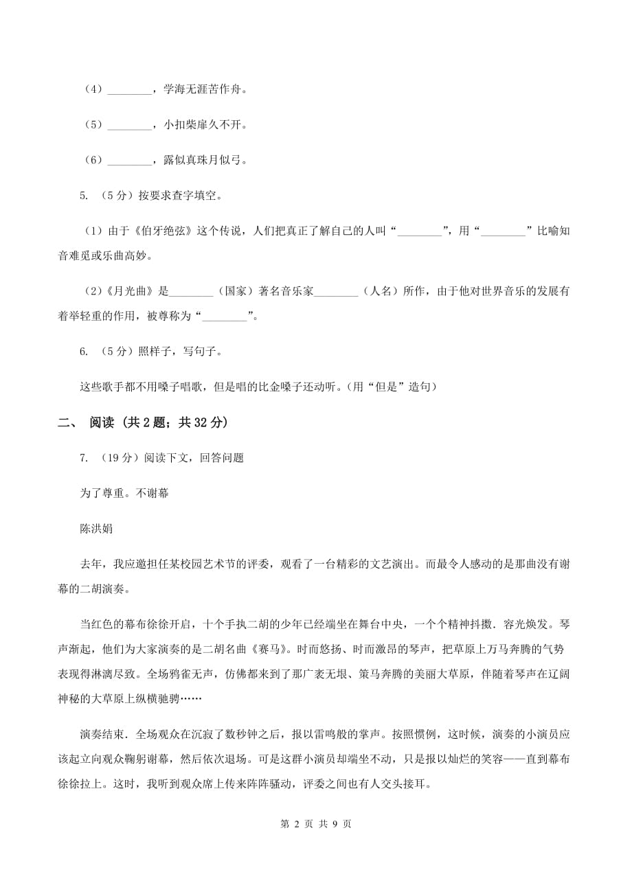 2019-2020学年人教新课标版六年级下册语文第一阶段练习卷C卷.doc_第2页