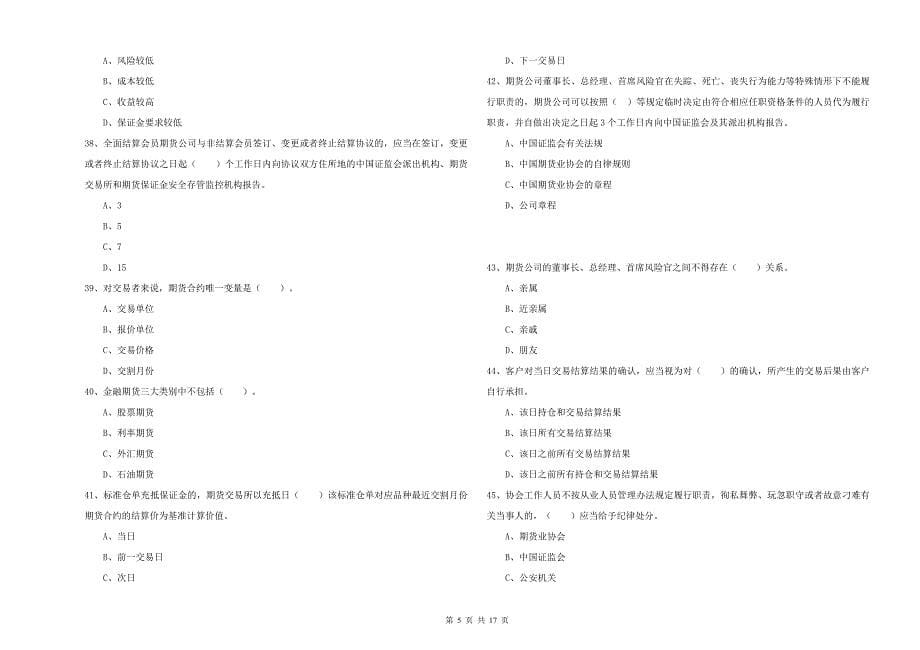 2019年期货从业资格考试《期货法律法规》全真模拟考试试题C卷.doc_第5页