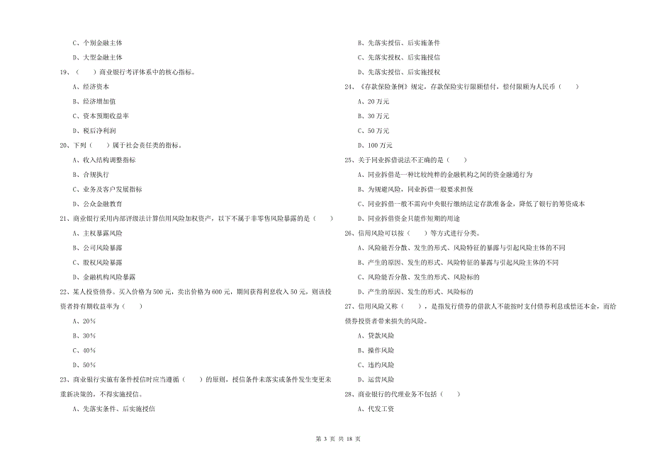 2019年中级银行从业资格考试《银行管理》题库检测试卷B卷 附解析.doc_第3页