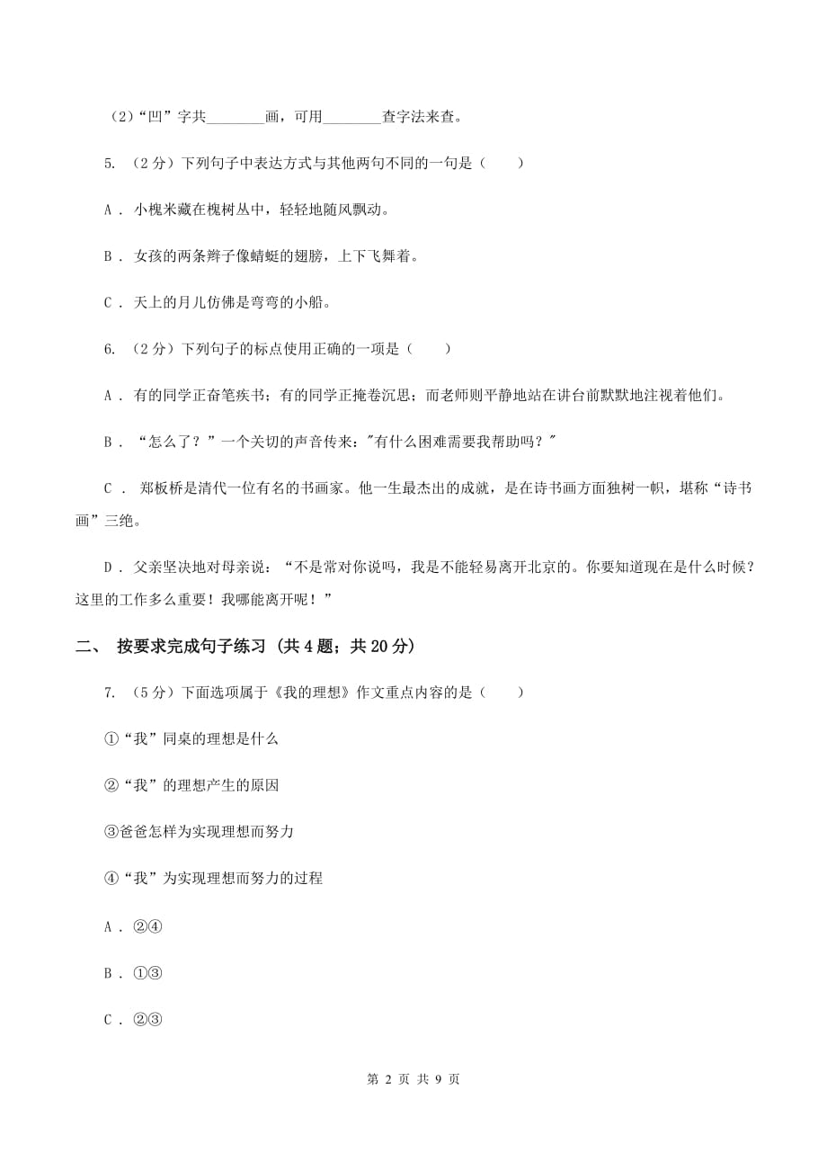 人教版2019-2020年小升初语文期末试卷02B卷.doc_第2页