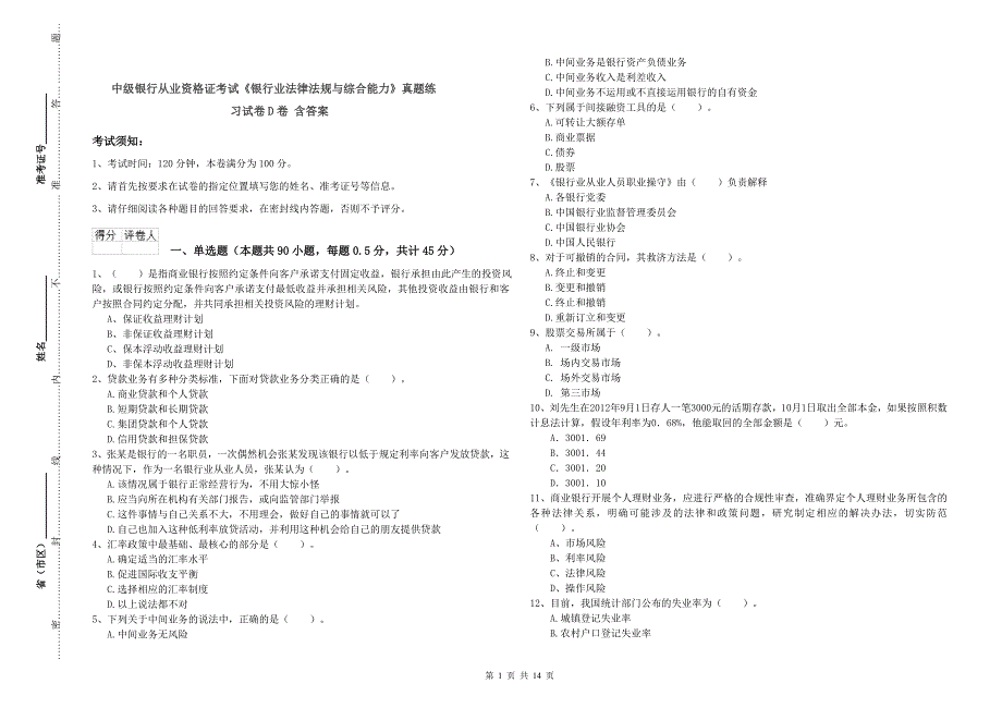 中级银行从业资格证考试《银行业法律法规与综合能力》真题练习试卷D卷 含答案.doc_第1页
