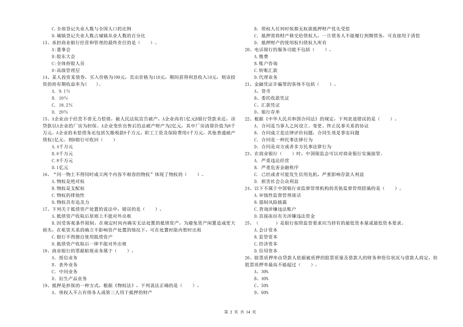 中级银行从业资格证考试《银行业法律法规与综合能力》真题练习试卷D卷 含答案.doc_第2页