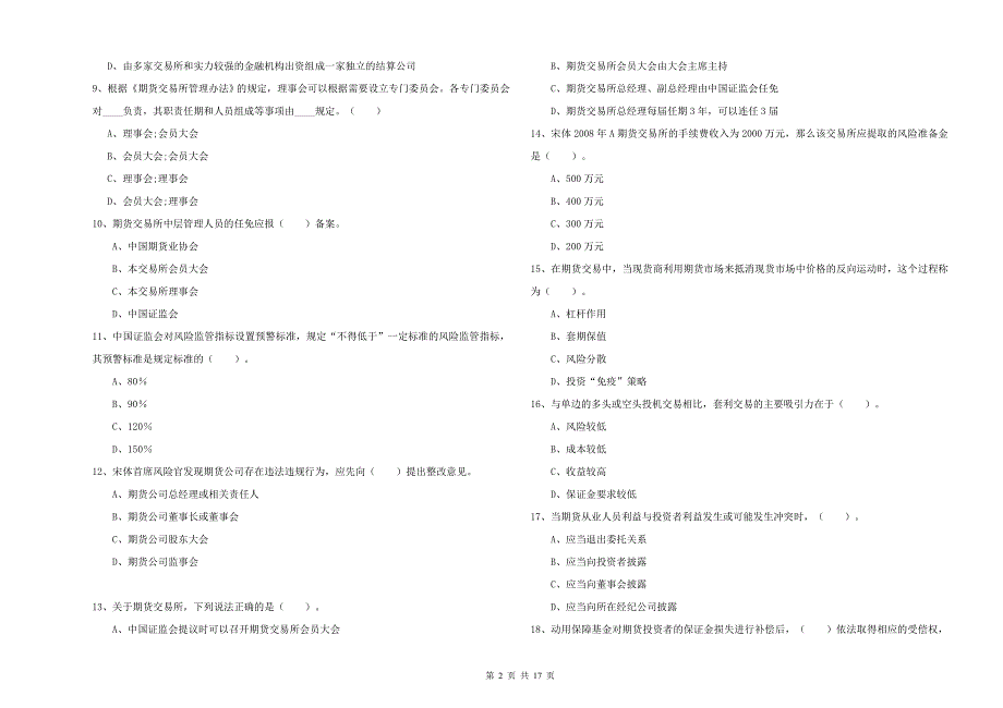 2019年期货从业资格考试《期货法律法规》全真模拟试题D卷 含答案.doc_第2页