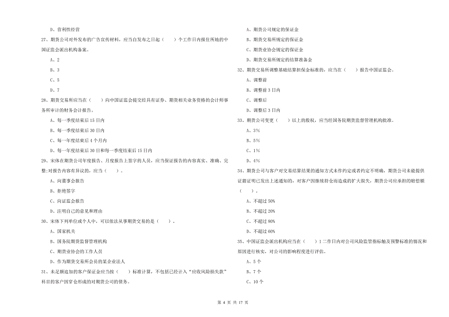 2019年期货从业资格考试《期货法律法规》全真模拟试题D卷 含答案.doc_第4页