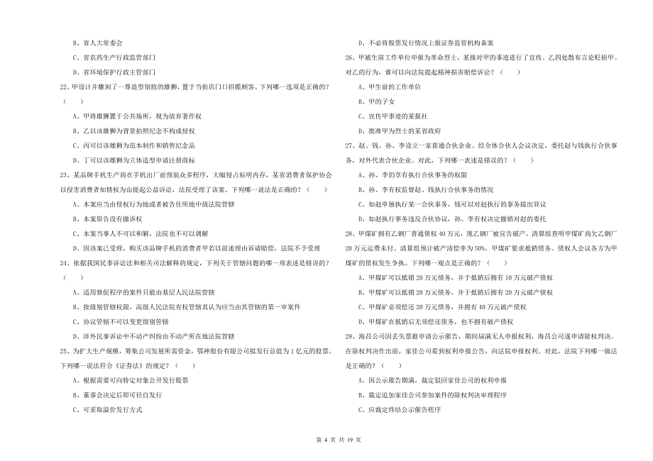 2020年司法考试（试卷三）每周一练试题C卷 附答案.doc_第4页
