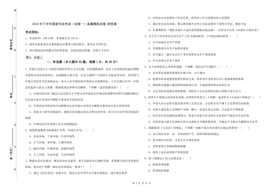 2019年下半年国家司法考试（试卷一）真题模拟试卷 附答案.doc_第1页