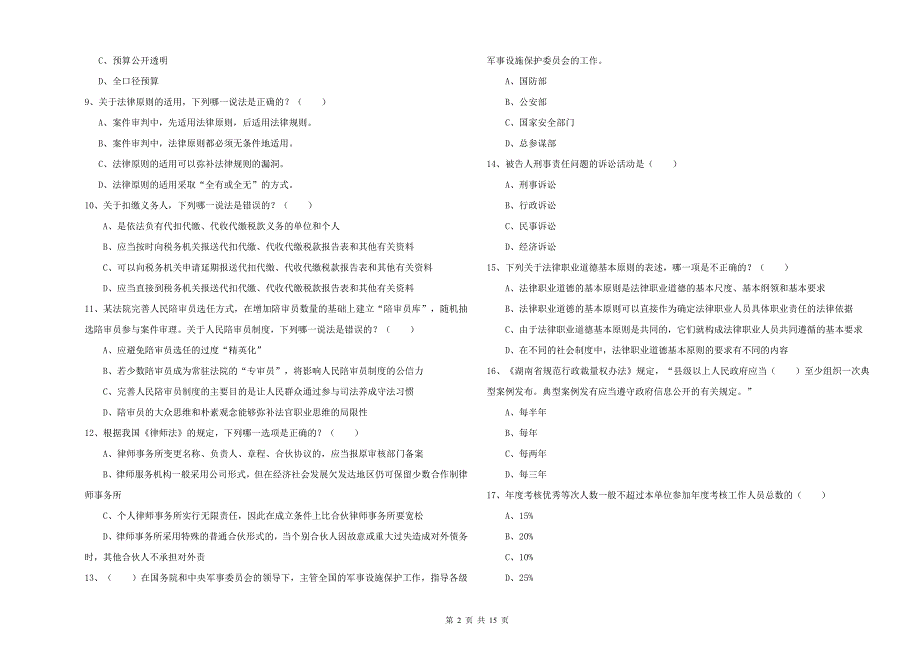 2019年下半年国家司法考试（试卷一）真题模拟试卷 附答案.doc_第2页