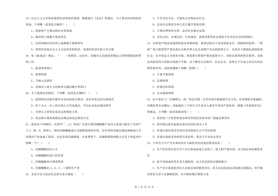 2019年下半年国家司法考试（试卷一）真题模拟试卷 附答案.doc_第3页