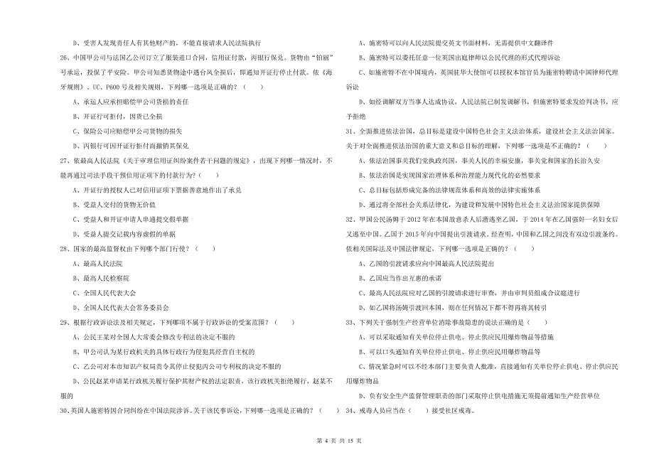 2019年下半年国家司法考试（试卷一）真题模拟试卷 附答案.doc_第4页