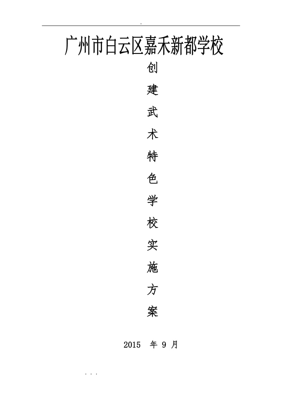 新都学校创建武术特色学校实施计划方案_第1页