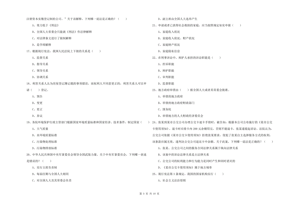 2020年国家司法考试（试卷一）全真模拟试题D卷 附解析.doc_第3页