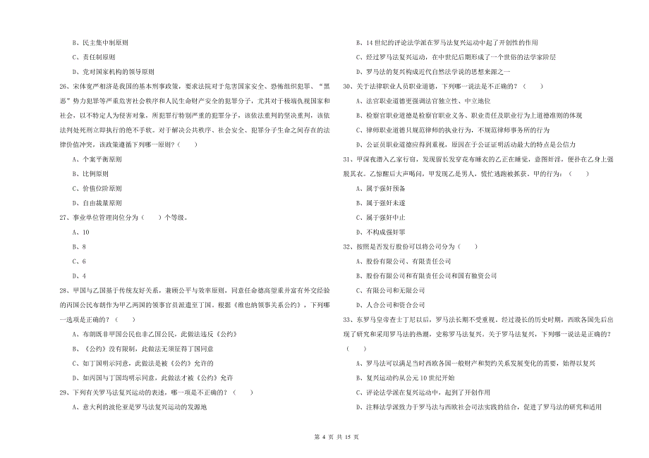 2020年国家司法考试（试卷一）全真模拟试题D卷 附解析.doc_第4页