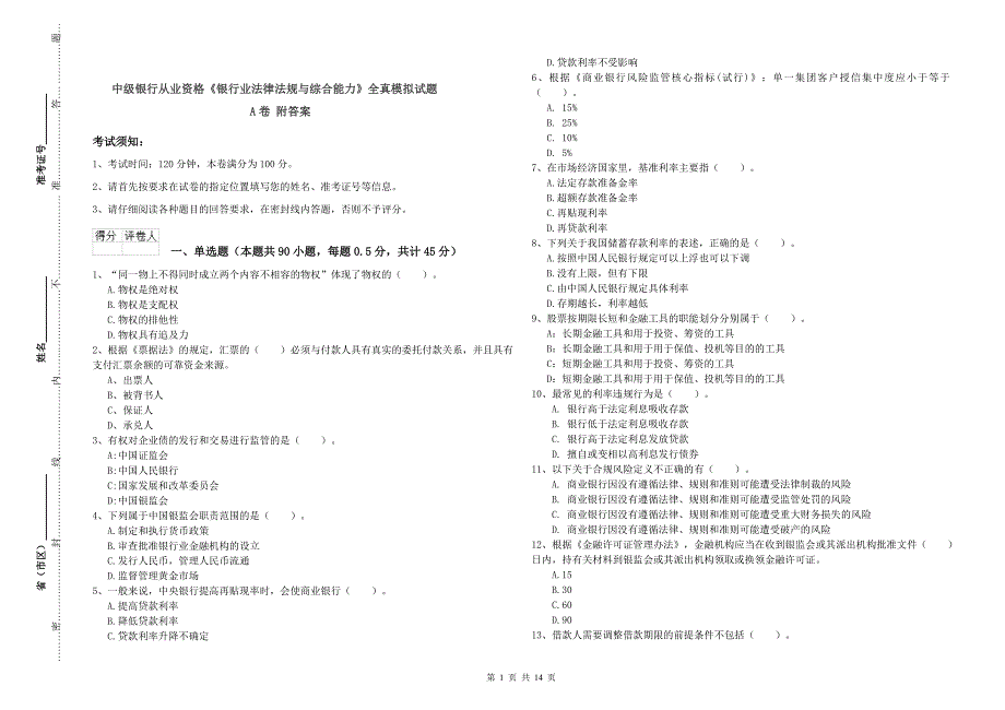 中级银行从业资格《银行业法律法规与综合能力》全真模拟试题A卷 附答案.doc_第1页