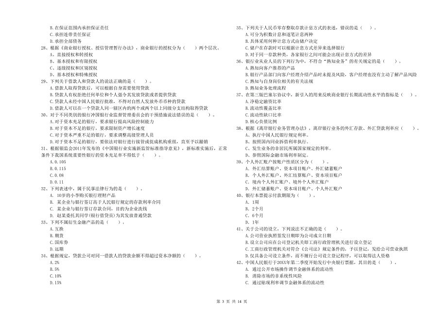 中级银行从业资格《银行业法律法规与综合能力》全真模拟试题A卷 附答案.doc_第3页