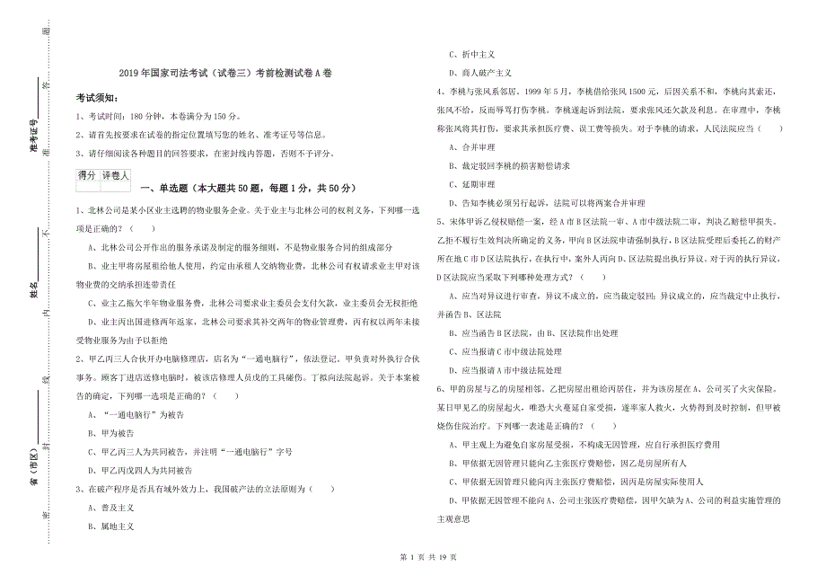 2019年国家司法考试（试卷三）考前检测试卷A卷.doc_第1页