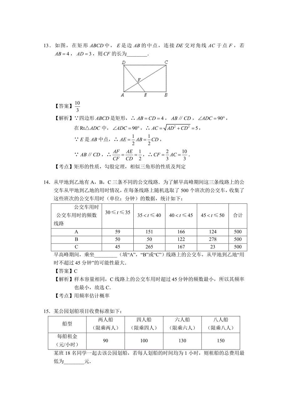 北京市2018年中考数学试卷与答案解析(Word版)_第5页