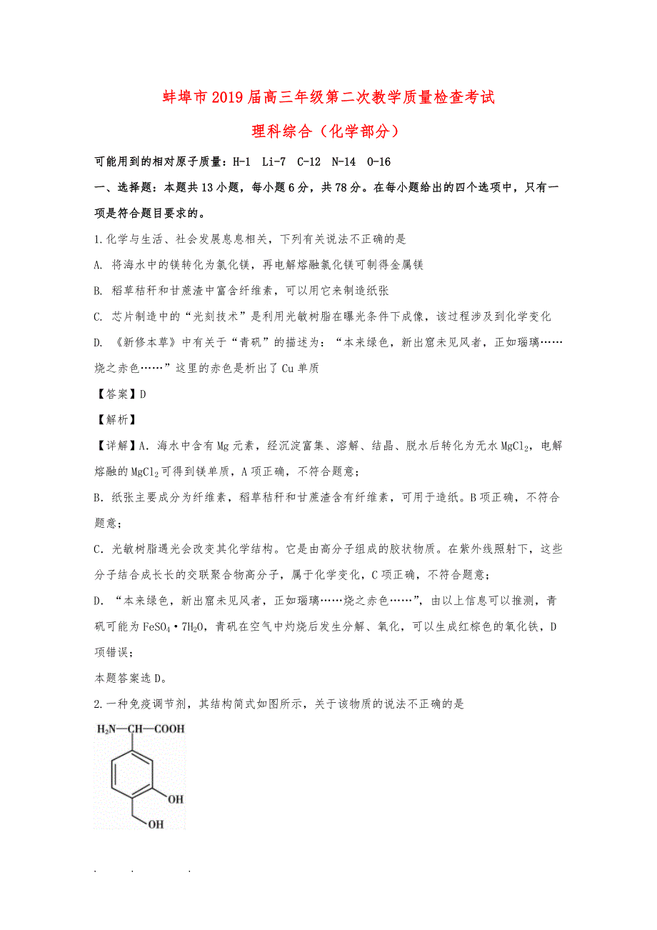 安徽省蚌埠市2019届高中三年级化学第二次教学质量检查考试题(含解析)_第1页