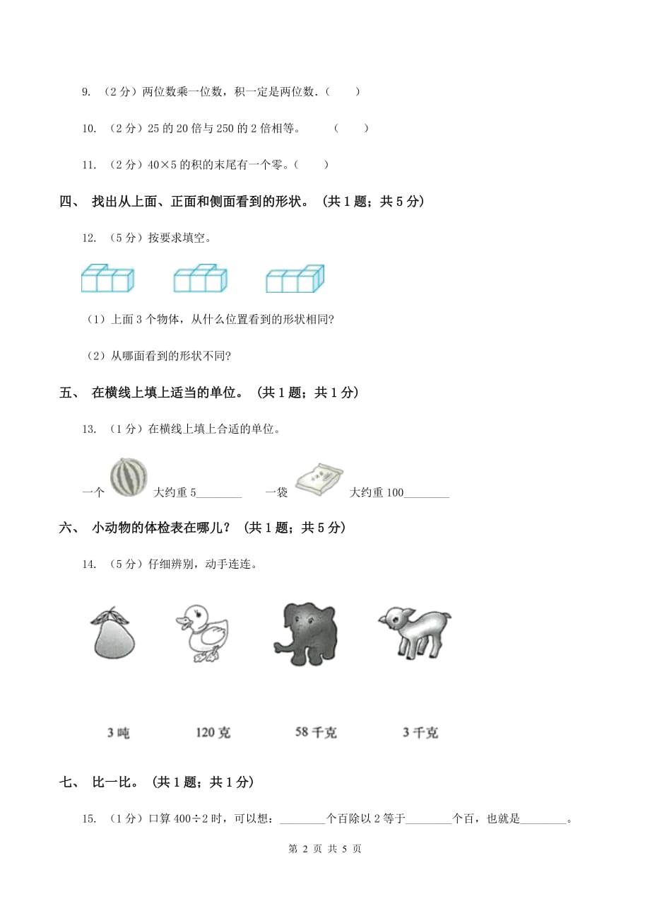 北师大版数学三年级上册总复习（1）B卷A卷.doc_第2页