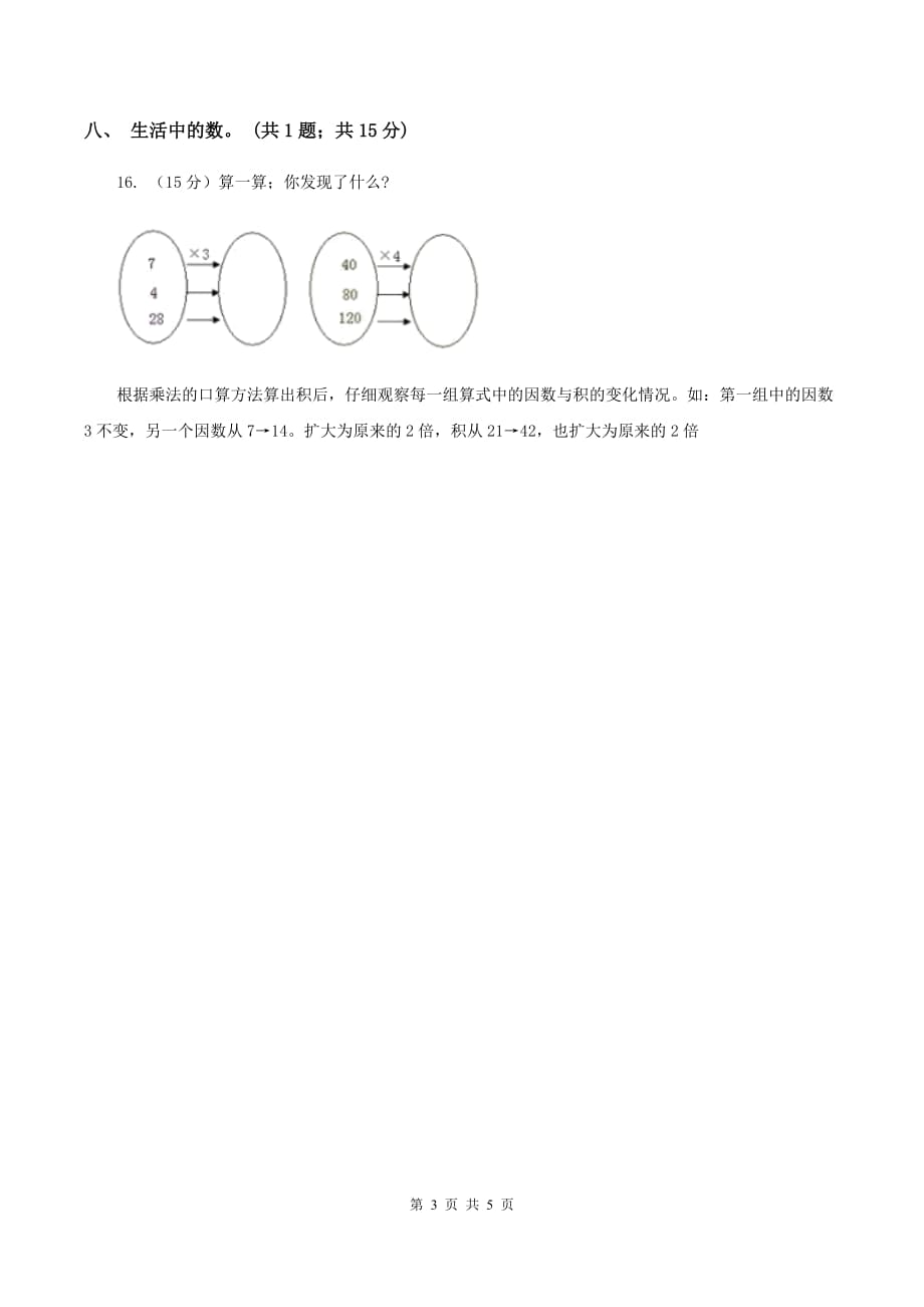 北师大版数学三年级上册总复习（1）B卷A卷.doc_第3页