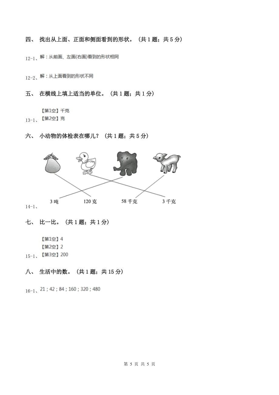 北师大版数学三年级上册总复习（1）B卷A卷.doc_第5页