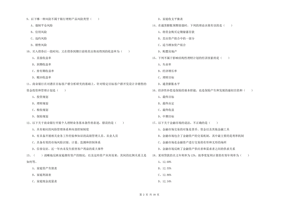 2019年初级银行从业考试《个人理财》真题模拟试卷D卷 含答案.doc_第2页