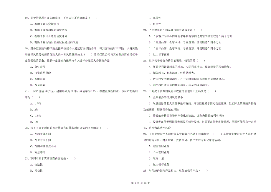 2019年初级银行从业考试《个人理财》真题模拟试卷D卷 含答案.doc_第3页